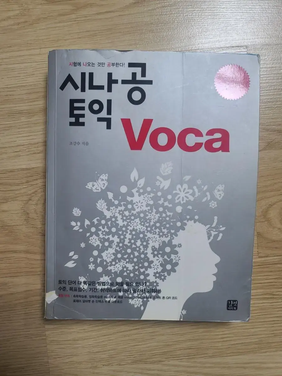 시나공 토익 VOCA